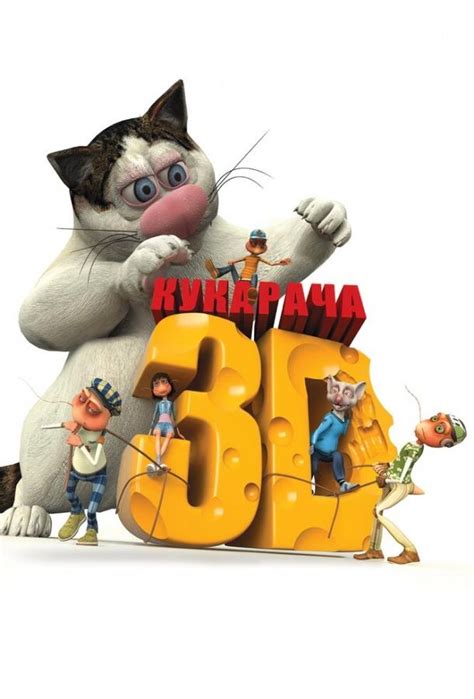«Кукарача 3D » 
 2024.04.20 16:34 бесплатно мультфильм онлайн.
